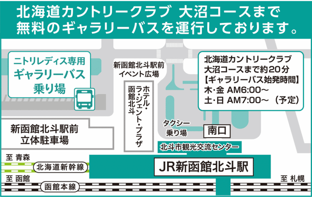 北海道カントリークラブ大沼コースまで無料のギャラリーバスを運行しております