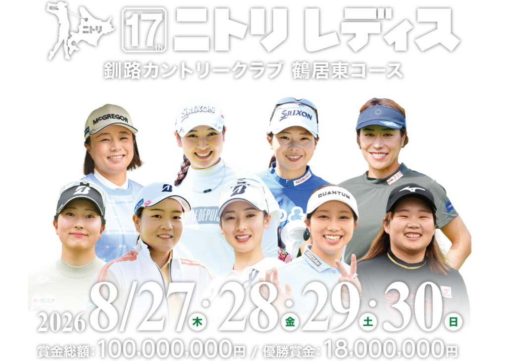 17th ニトリレディス 釧路カントリークラブ 鶴居東コース